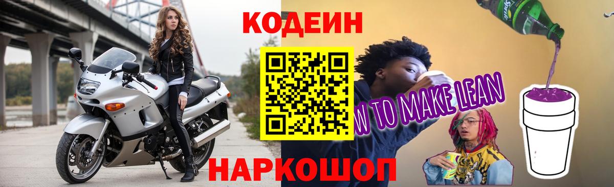 Кодеиновый сироп Lean напиток Lean (лин)  Вход с VPN  Коммунар 